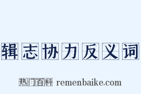 辑志协力反义词是什么意思的图片